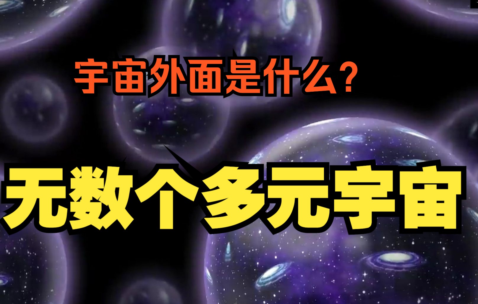 [图]宇宙外面是什么？科学家发现无数个多元宇宙！