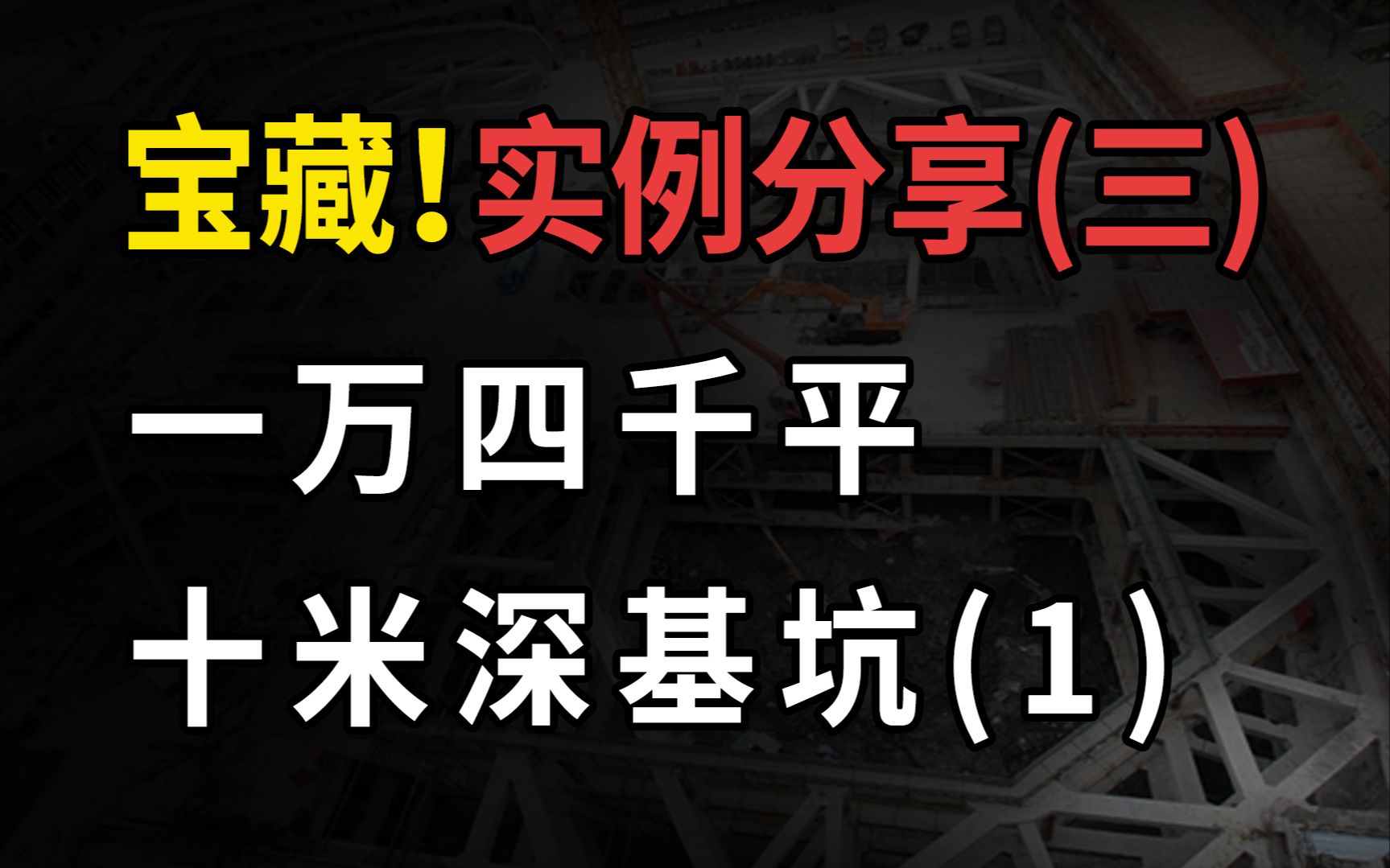 【一二层联合地库基坑支护设计实例分享(1)】基坑佬进!做基坑设计总是抓耳挠腮,只是因为没有早点遇到豆学堂!基坑支护综述/提资汇总分析/方案比选...