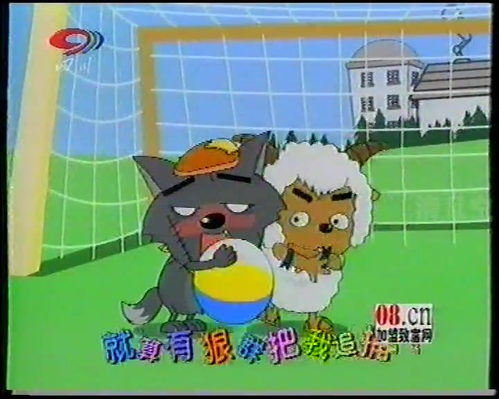 2009年四川卫视《喜羊羊与灰太狼》片头曲 广告
