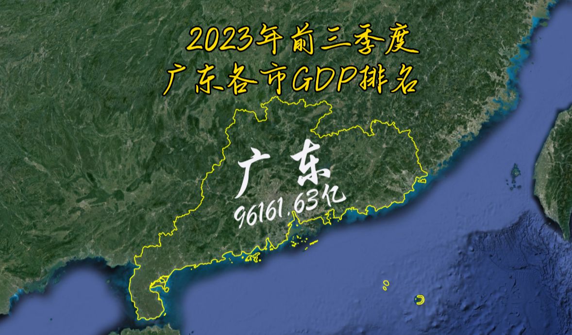 2023年前三季广东各市GDP出炉,深圳第一,谁是倒数第一呢?哔哩哔哩bilibili