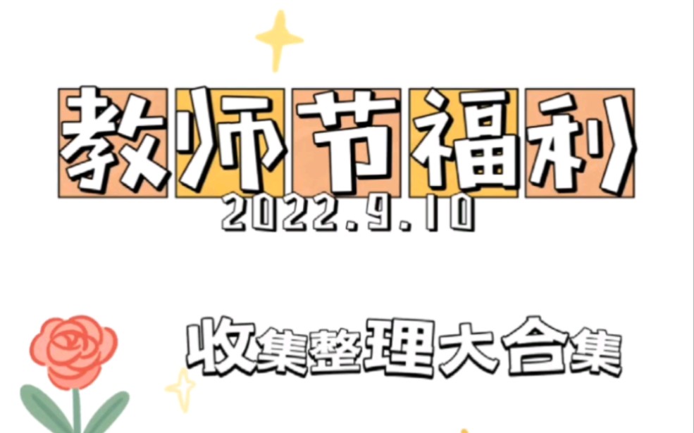 教师福利:2022年第38个教师节《各大福利汇总》#教师资格证#教师招聘#事业单位#教师#公务员#教师招聘考试#教育#面试#教师待遇#笔试#押题#教师节#...