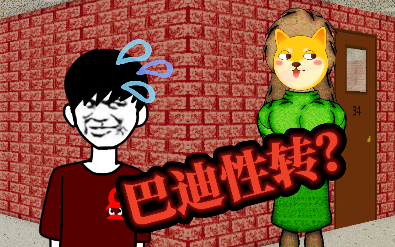 性转巴迪的基础试玩