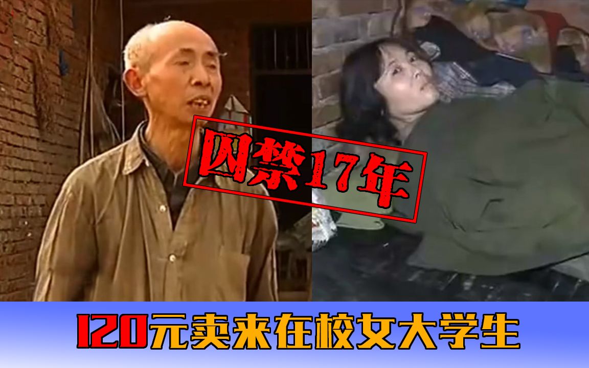 [图]【长工】真实事件！老汉花120元买来在校女大学生，囚禁毒打17年！现实版《盲山》~