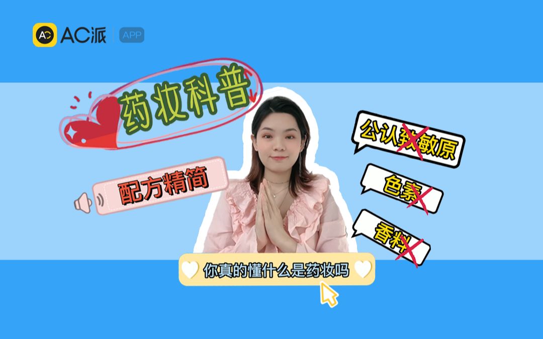 【AC派海淘】科普:你真的懂什么是药妆吗?哔哩哔哩bilibili