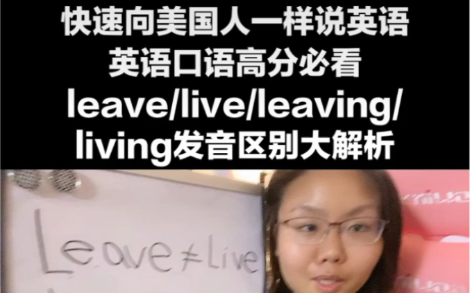 live和leave发音区别 leaving和living发音区别哔哩哔哩bilibili