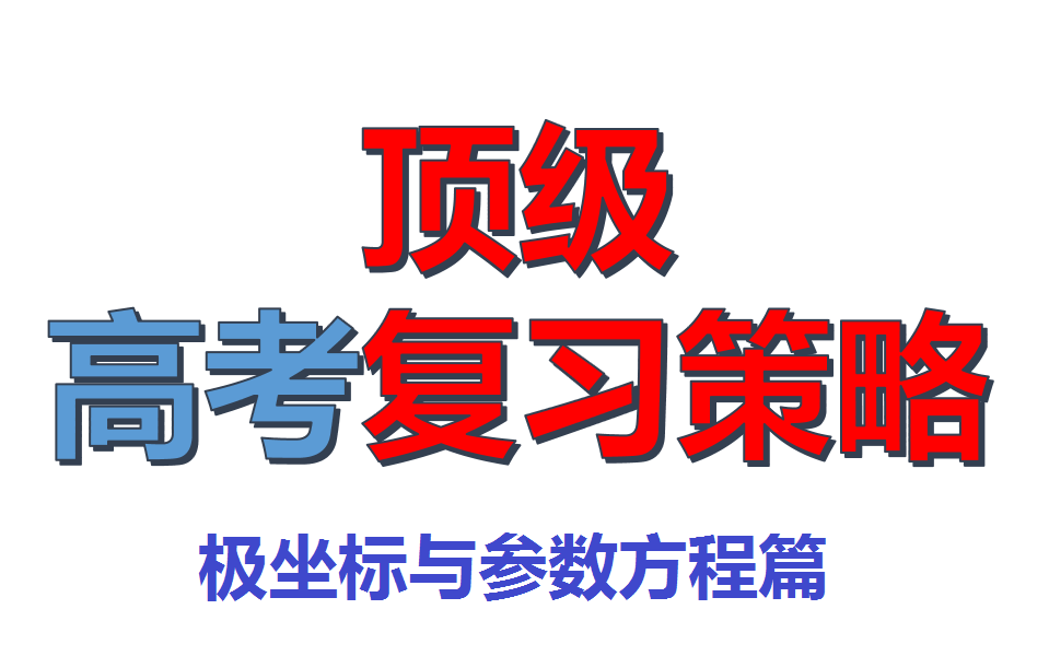 [图]极坐标与参数方程不可能学不好！|奥数国一保送生主讲|高考数学题型系统归纳总结