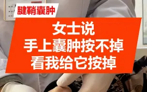 Download Video: 女士说手上囊肿按不掉，看我给它按掉