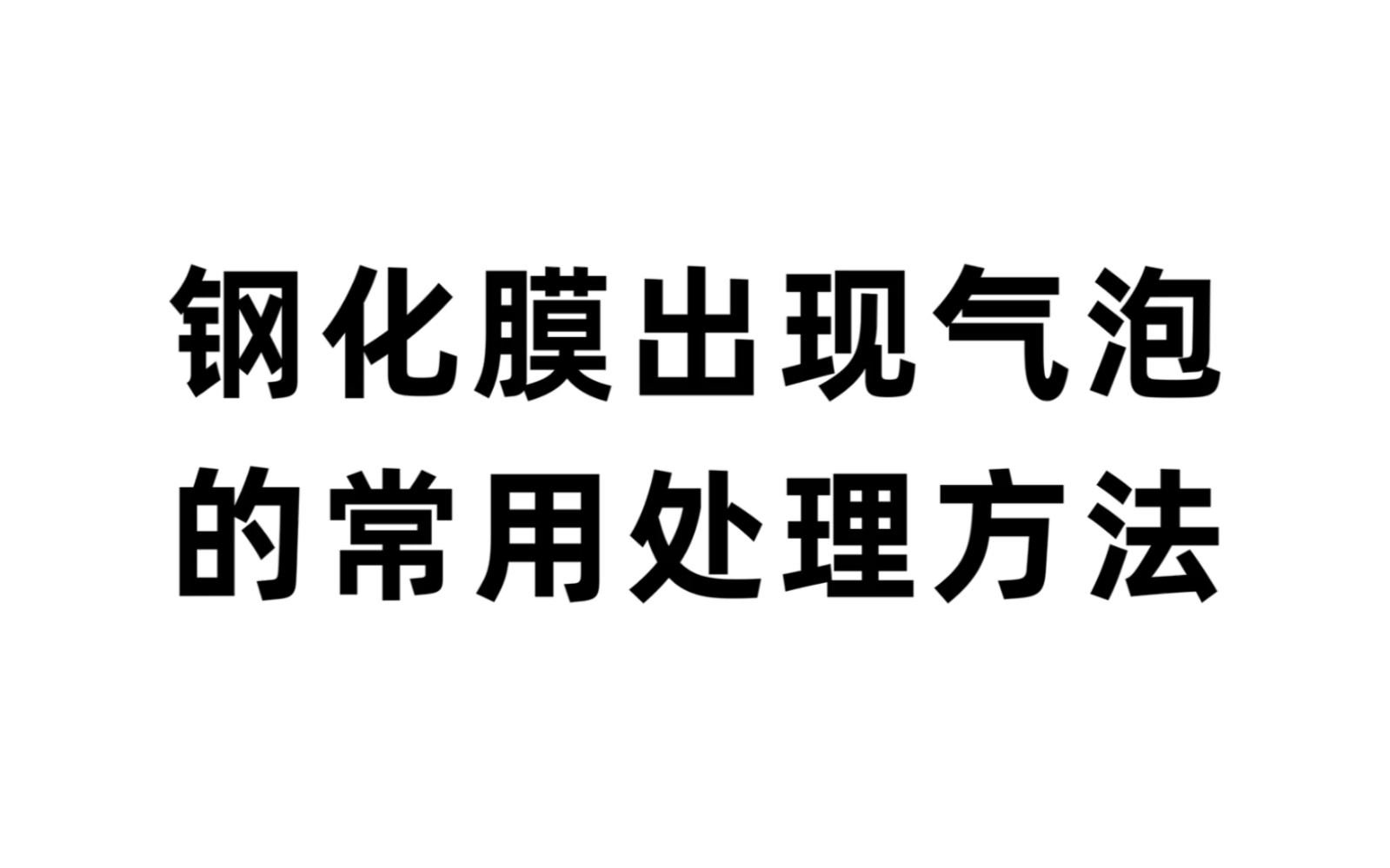 贴钢化膜出现气泡的处理方法哔哩哔哩bilibili