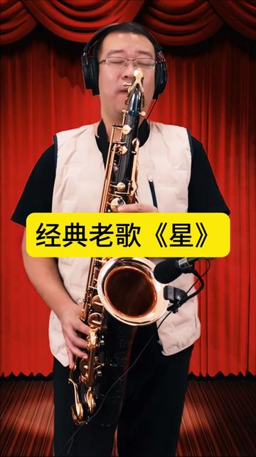 第一句响起,我们的青春又回来了,萨克斯演奏《星》