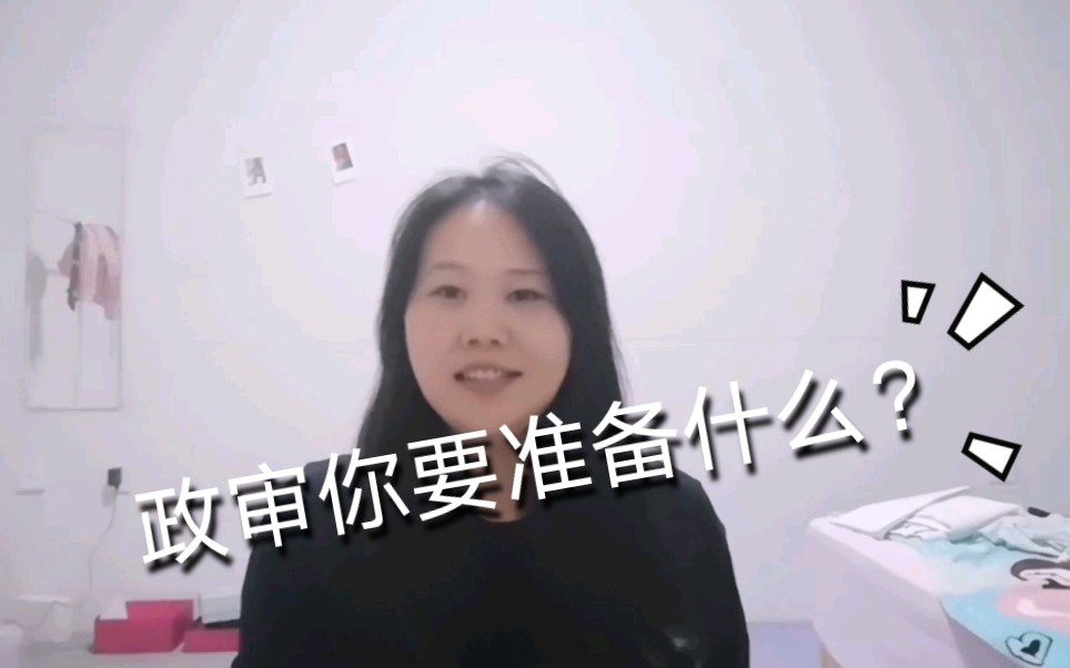 事业单位政审是什么样的?哔哩哔哩bilibili