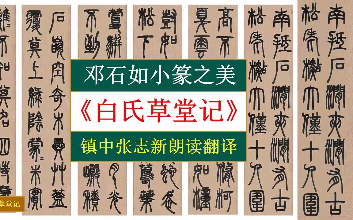 邓石如小篆之美《白氏草堂记》全文朗读翻译 镇中张志新朗读哔哩哔哩bilibili