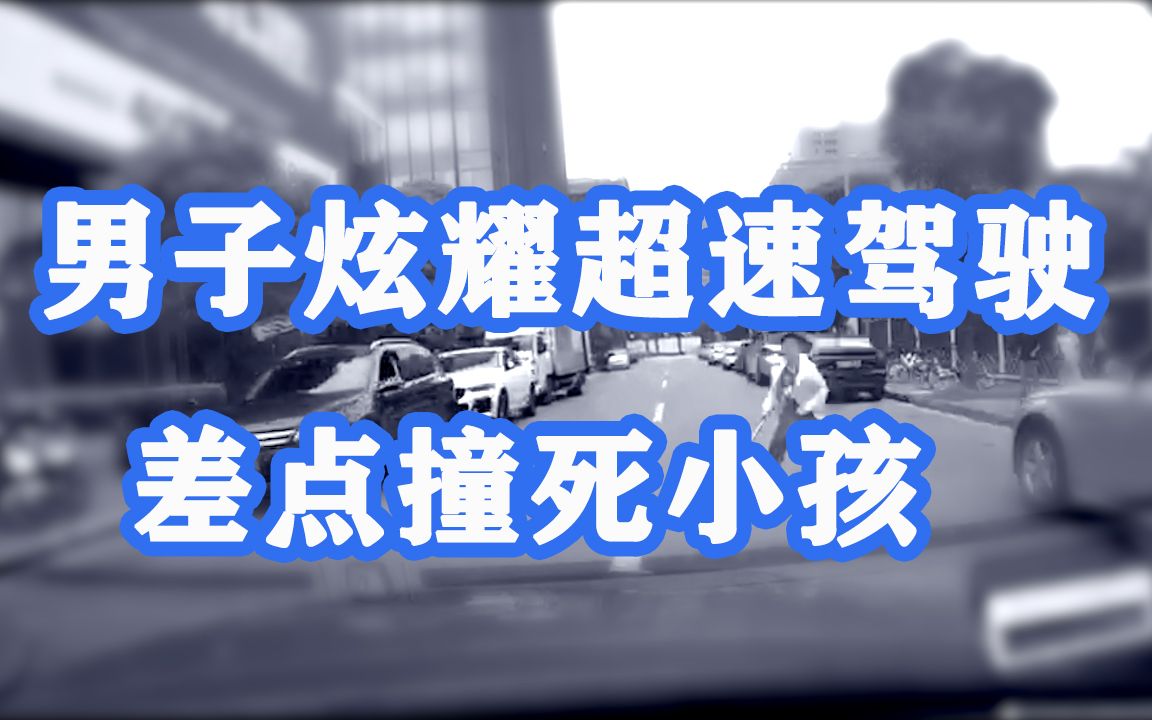 男子炫耀超速驾驶差点撞死小孩,被网友举报,记12分罚款300元哔哩哔哩bilibili