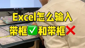 Excel怎么输入带框勾√和带框叉❌