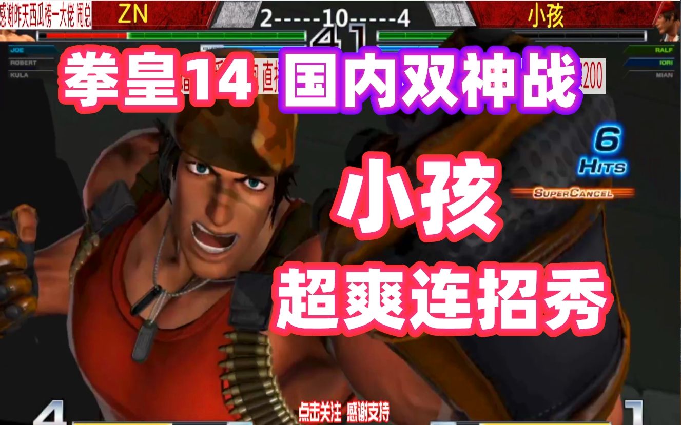 小孩拉尔夫超爽大招骑马机炮拳送给zn拳皇14