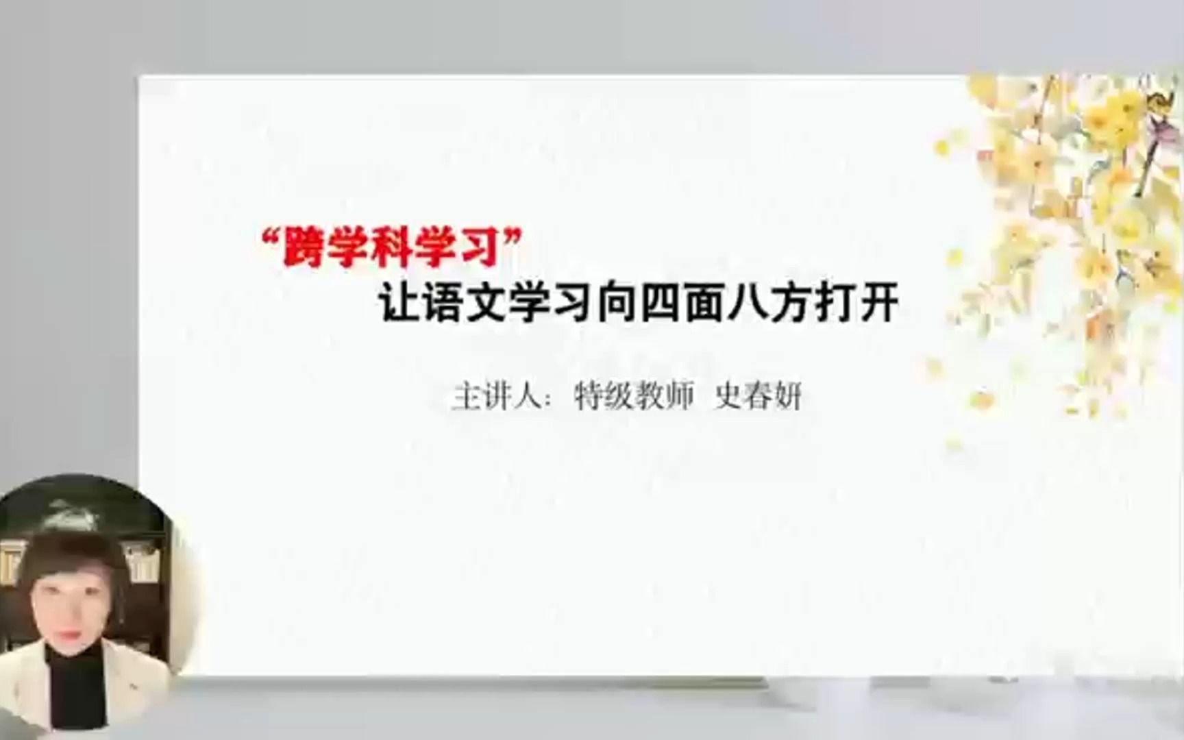 新课标解读讲座:“跨学科学习”让语文学习向四面八方打开 主讲:史春妍哔哩哔哩bilibili