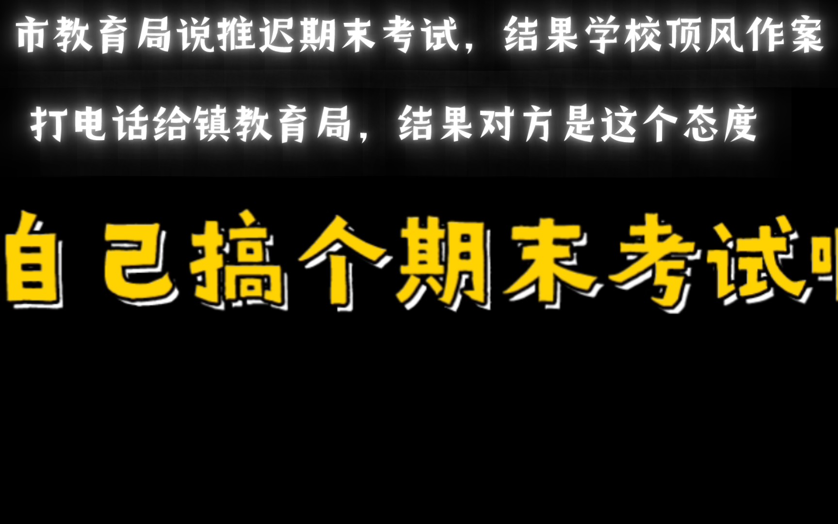 [图]投诉学校结果教育局说我不想好好学习???