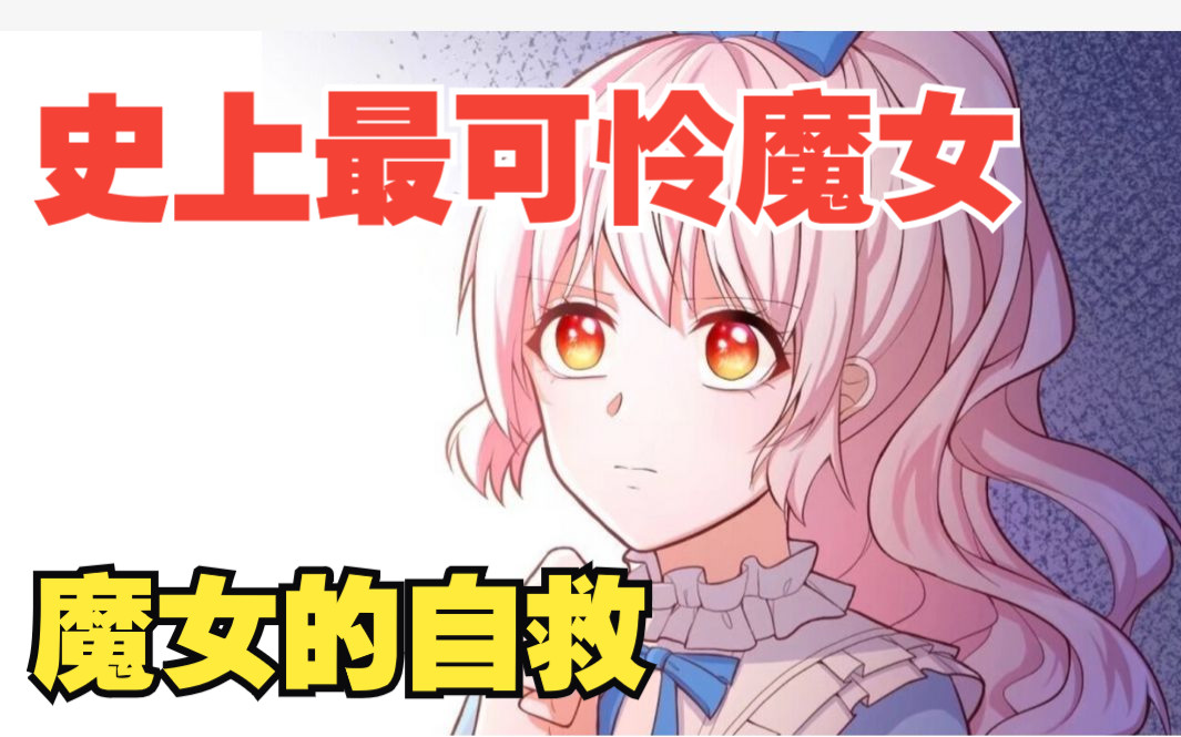 [图]高分女主漫画【反派魔女自救计划】我重生了？不我确实死了，只不过我的记忆还在