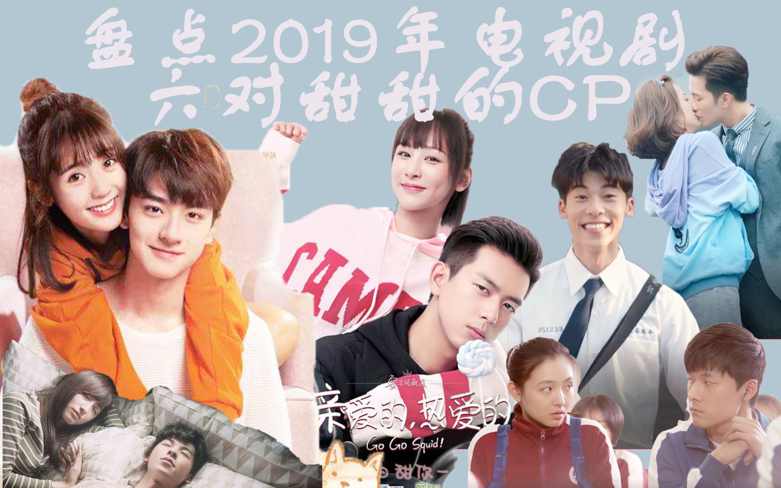 【全程高甜】盘点2019年电视剧 甜甜的cp们!