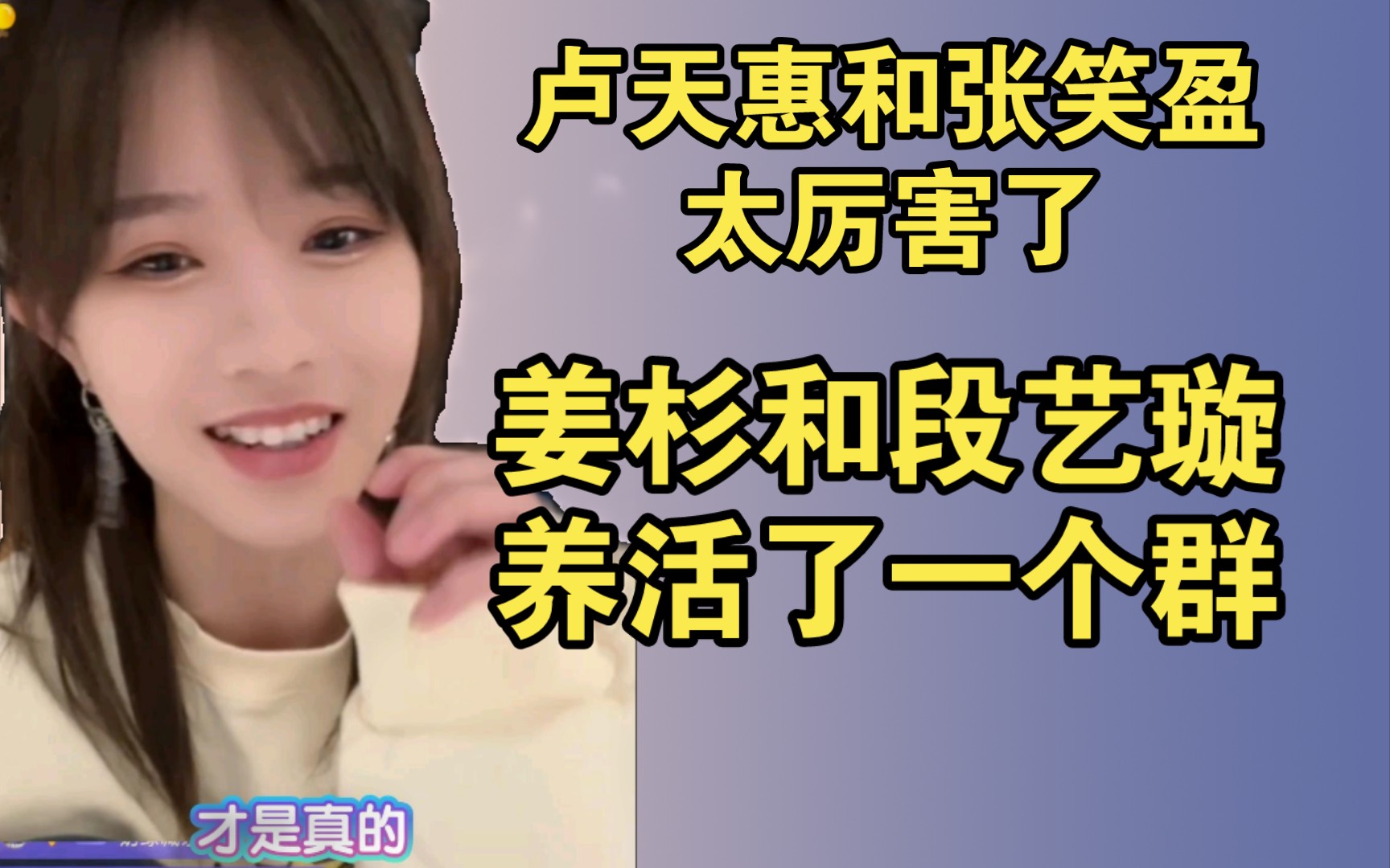 柏欣妤:姜杉和段艺璇两个人养活了一个群