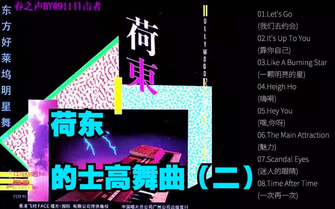 [图]【群星】怀旧荷东的士高舞曲系列（第二辑）