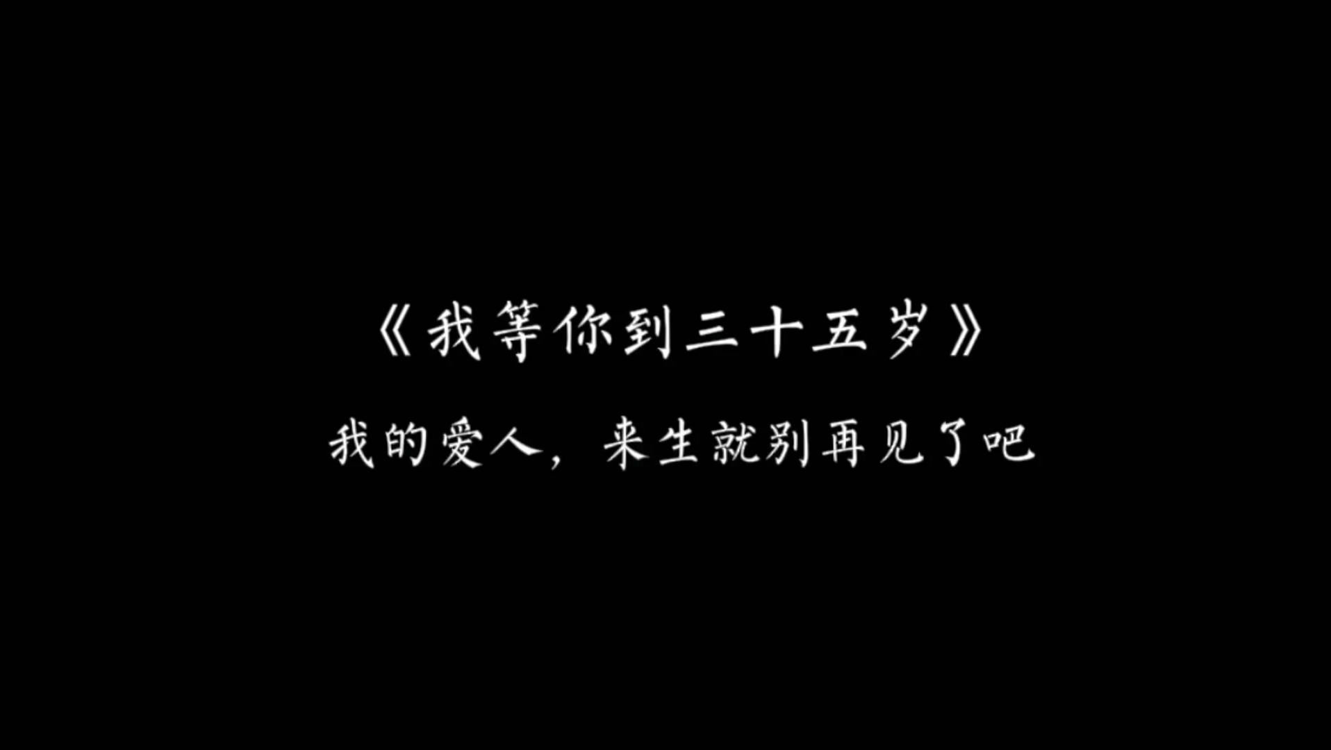 [图]【我等你到三十五岁】他永远也到不了35岁，他永远在等他的挚爱。