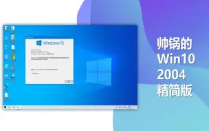 下载视频: 实用性新精简版win10 2004！低配机福利~ 终于再更新了！