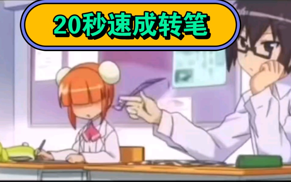 20秒学会动画中一样的转法 #花式 转笔 教学哔哩哔哩bilibili