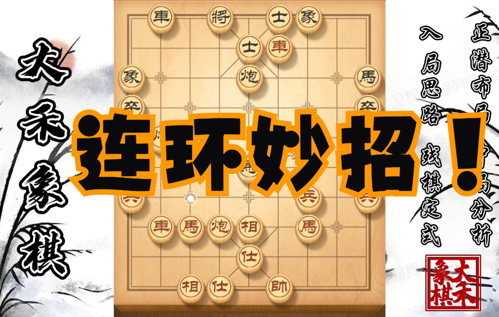 【大禾象棋】强攻顺炮有多刺激?按住他的底车使劲攻
