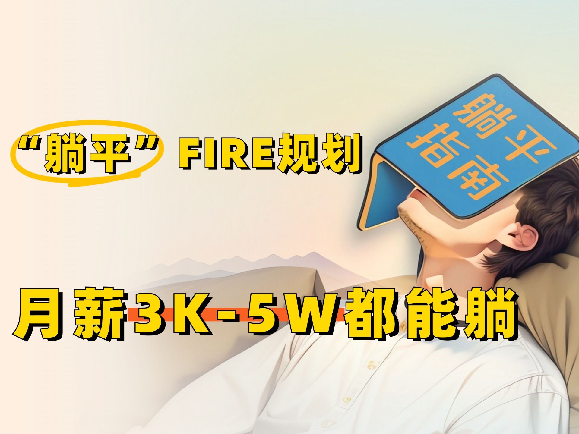 五种“躺平”FIRE路线规划,月薪3千5万都能“躺”哔哩哔哩bilibili