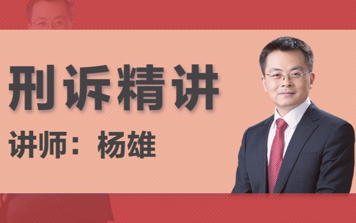 【瑞达法考】2018杨雄刑诉法精讲哔哩哔哩bilibili