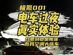 Descargar video: 把极氪001变成空调大床房，真实评测（1测）铺床垫被过夜体验！合肥现在户外好多帐篷过夜，而我却睡户外空调房？