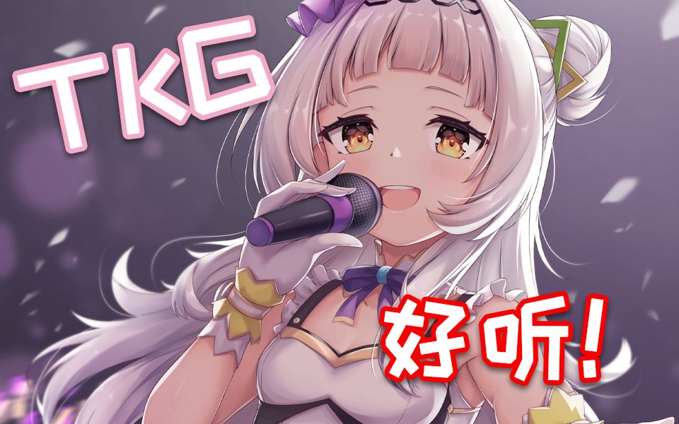 【傻紫唱歌】TKG!!!!!(这歌挺好听的哔哩哔哩bilibili