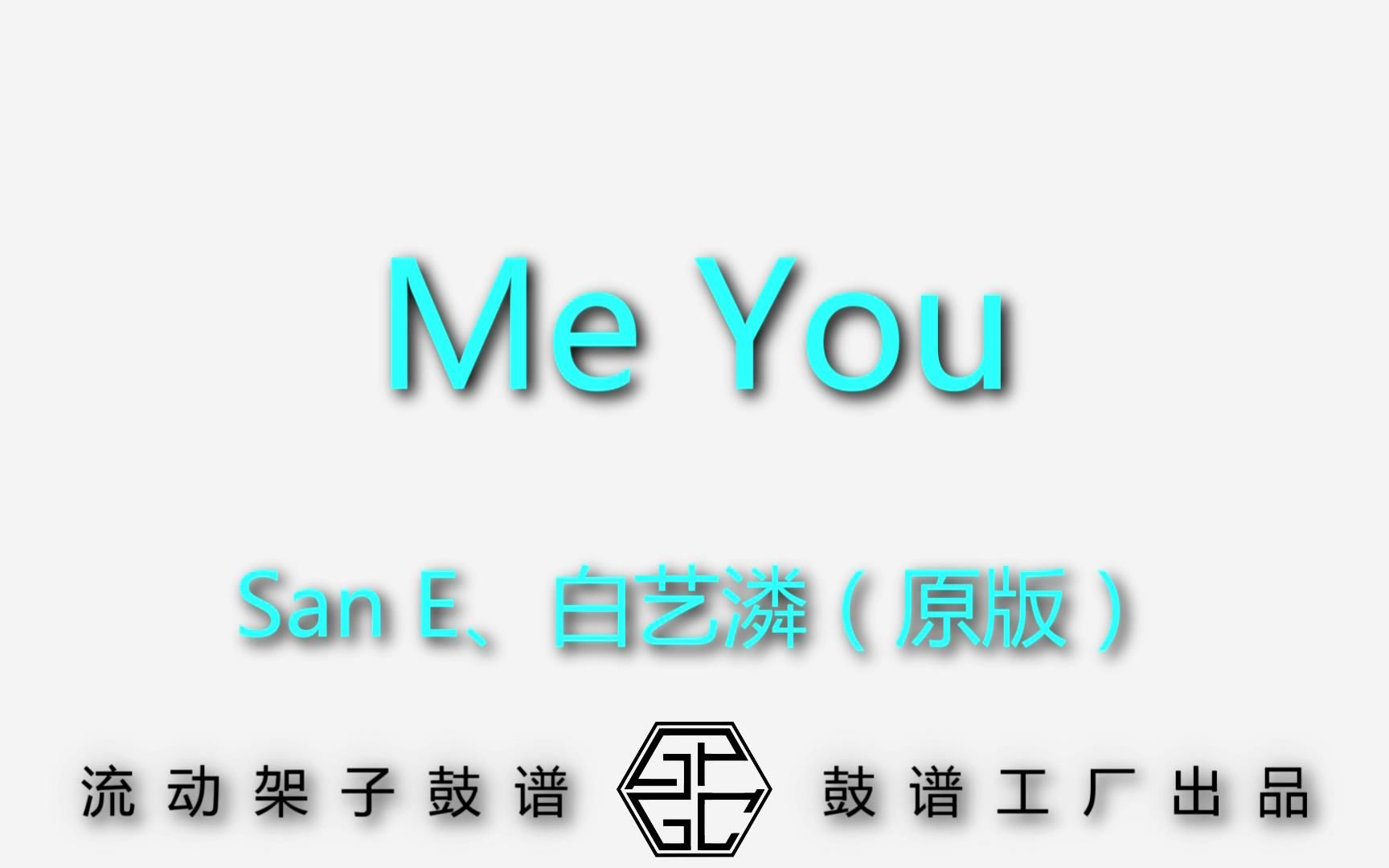 【鼓谱工厂】San E、白艺潾  Me You(原版 动态流动架子鼓谱)昔坊音乐鼓谱工厂 制作出品哔哩哔哩bilibili