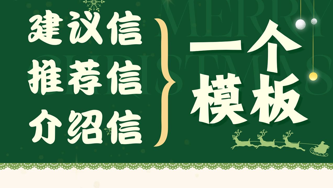 【考研英语小作文】建议信&推荐信&介绍信“三合一”模板 | 黄金四句哔哩哔哩bilibili