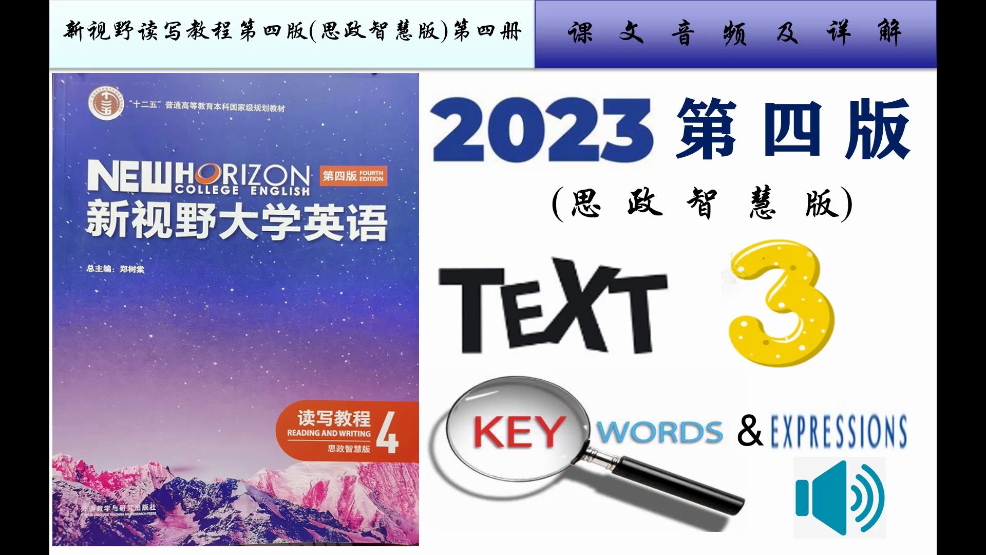 [图]新视野读写4(第四版)B4-Unit 3课文详解及录音