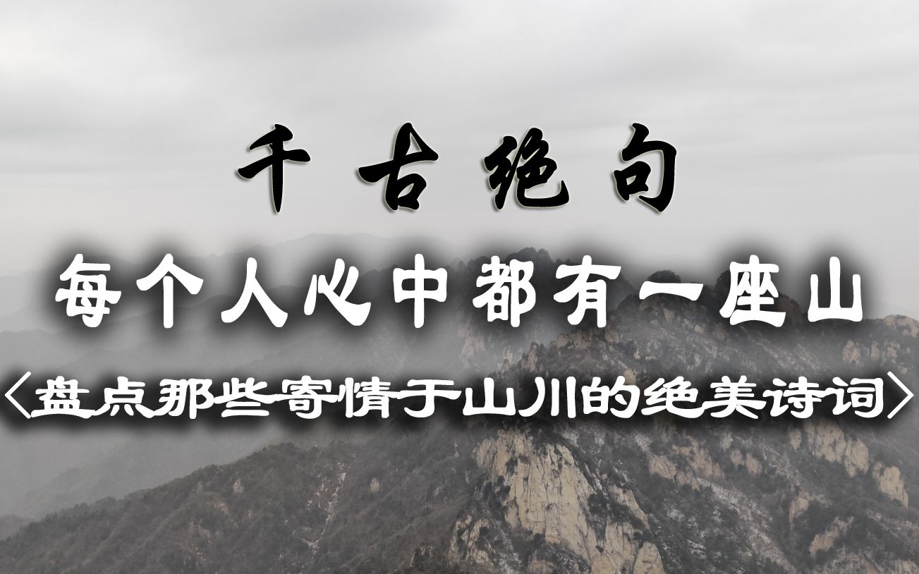 [图]【千古绝句】山与山相交是为道，人与山相逢是为仙——盘点那些寄情于山川的绝美诗词