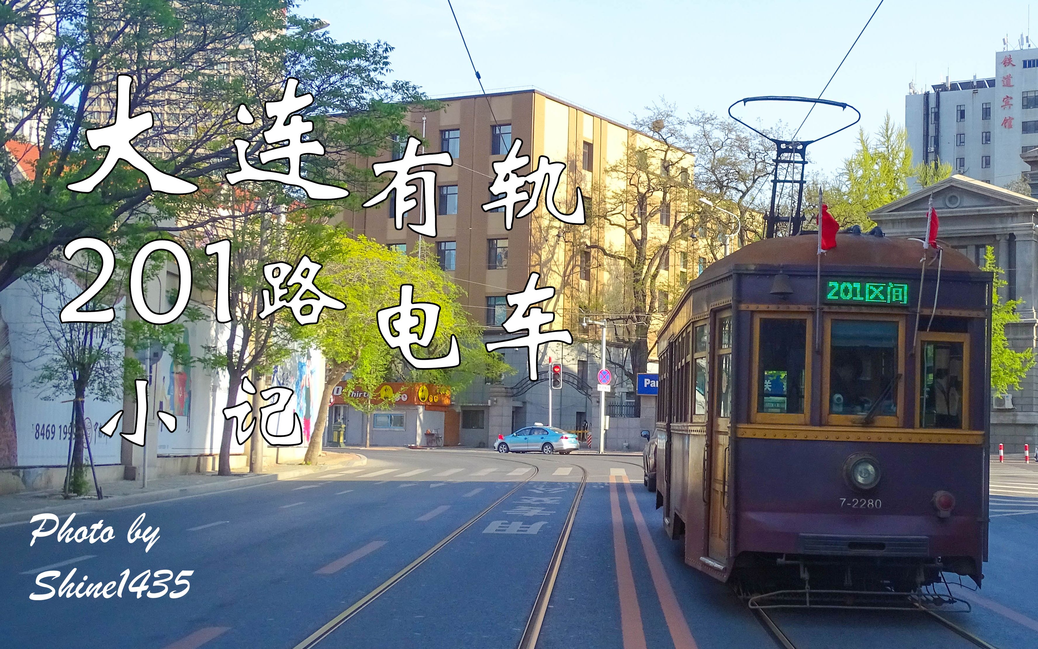 【真·有轨电车】大连201路(兴工街—华乐广场)小记_哔哩哔哩_bili