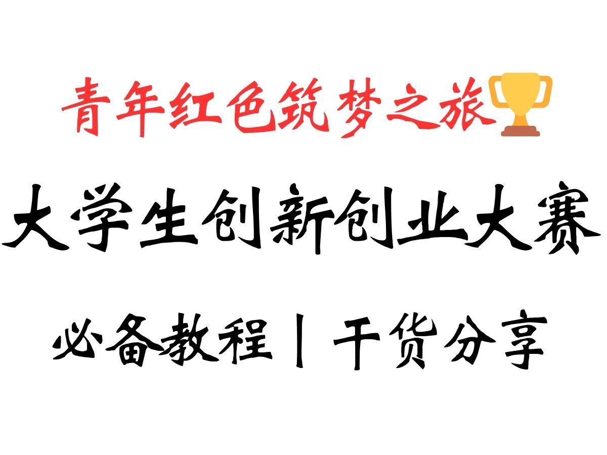 参加互联网➕大赛的宝子不看也太可惜了‼2024互联网+大赛红旅赛道政策及要点解读|互联网+大学生创新创业大赛经验|青年红色筑梦之旅赛道哔哩哔哩...