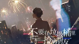 【羽落有声】骑鲸南去原作 | 广播剧《不要在垃圾桶里捡男朋友》第一季·第四期