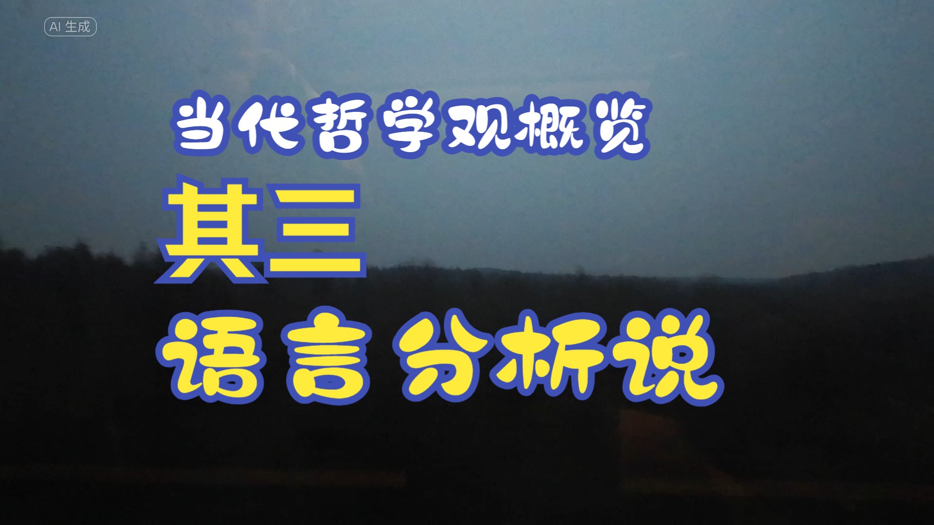 当代哲学观概览其三:“语言分析说”哔哩哔哩bilibili