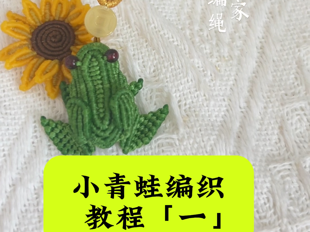 小青蛙编织教程「一」