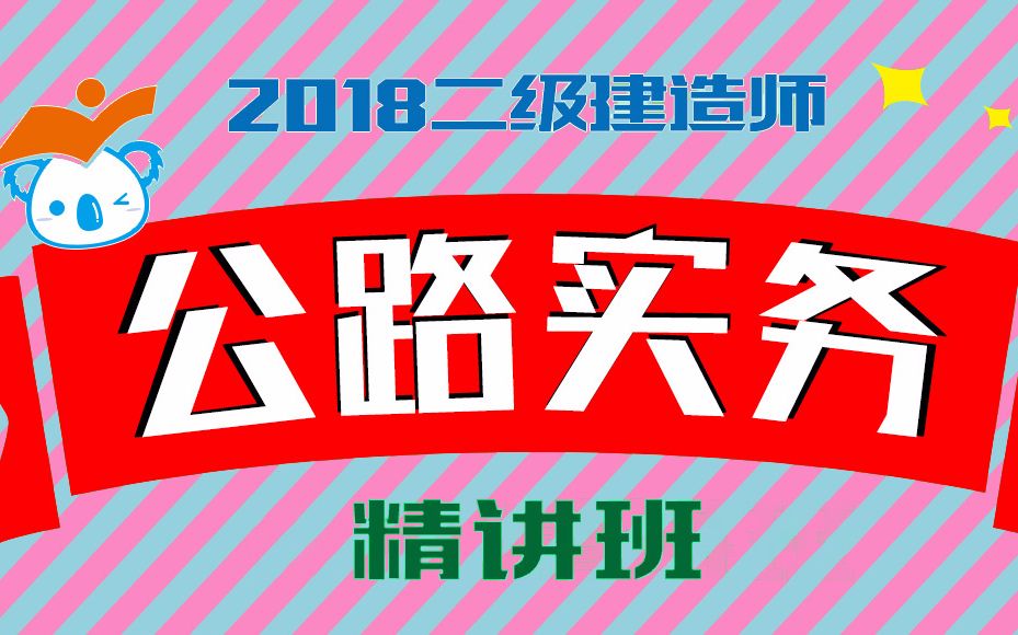 2018二建公路精讲11、路基实验检测技术与路基施工测量方法哔哩哔哩bilibili