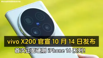 Download Video: vivo X200 官宣 10 月 14 日发布、首次正面硬刚 iPhone 16 系列