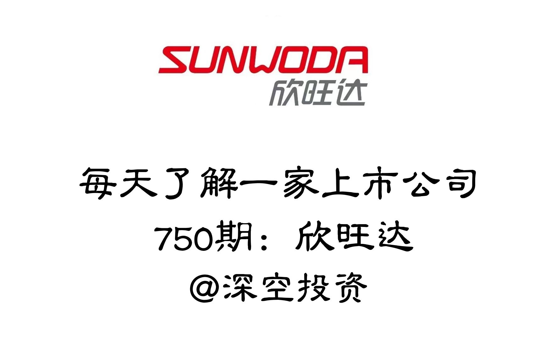 每天了解一家上市公司750期:欣旺达哔哩哔哩bilibili