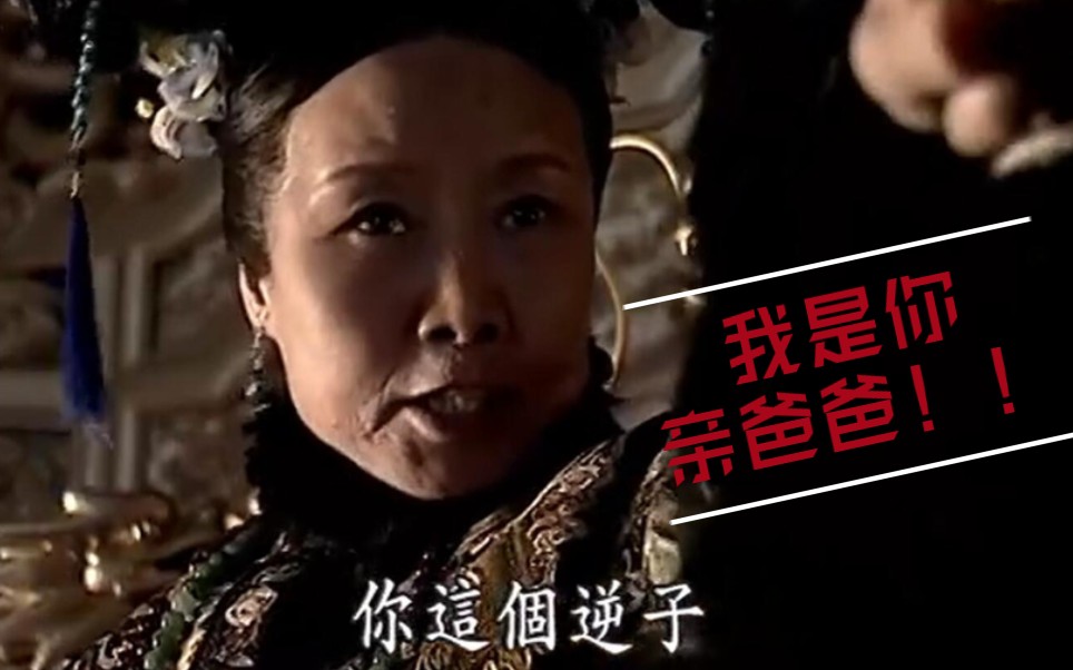 【走向共和】慈禧太后:我可是你的亲爸爸啊!