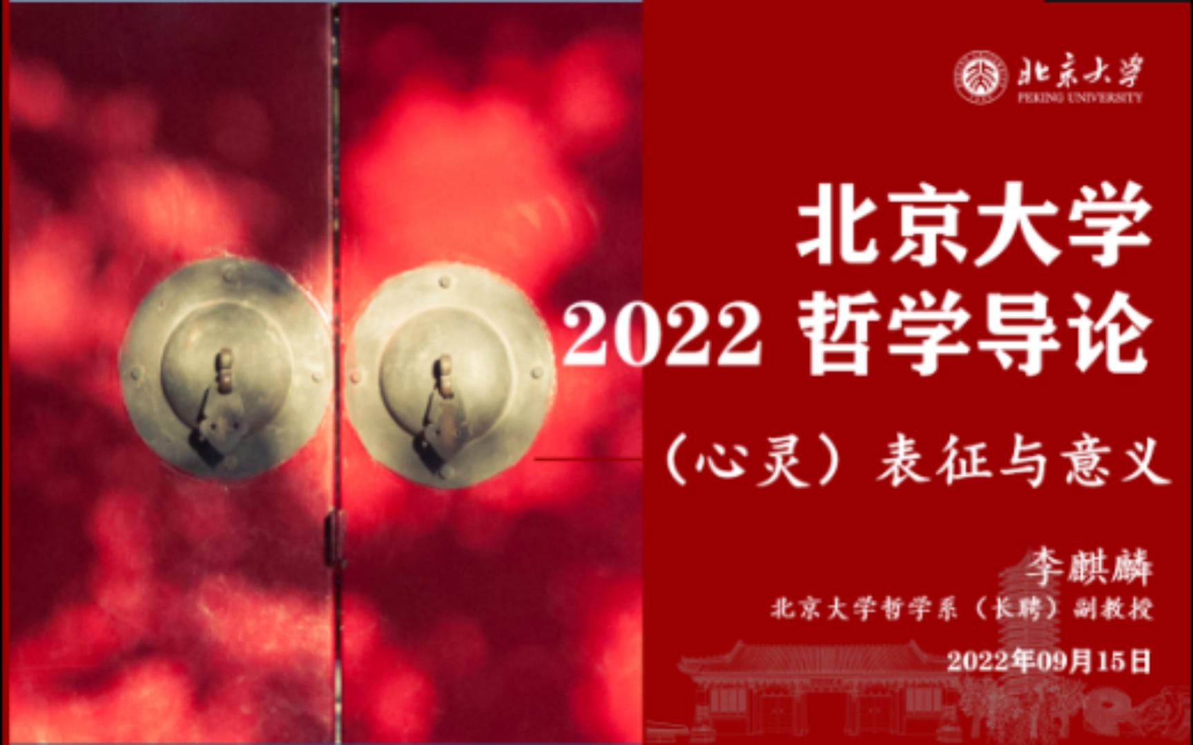 2022 哲学导论 2022.09.15 (心灵)表征与意义哔哩哔哩bilibili