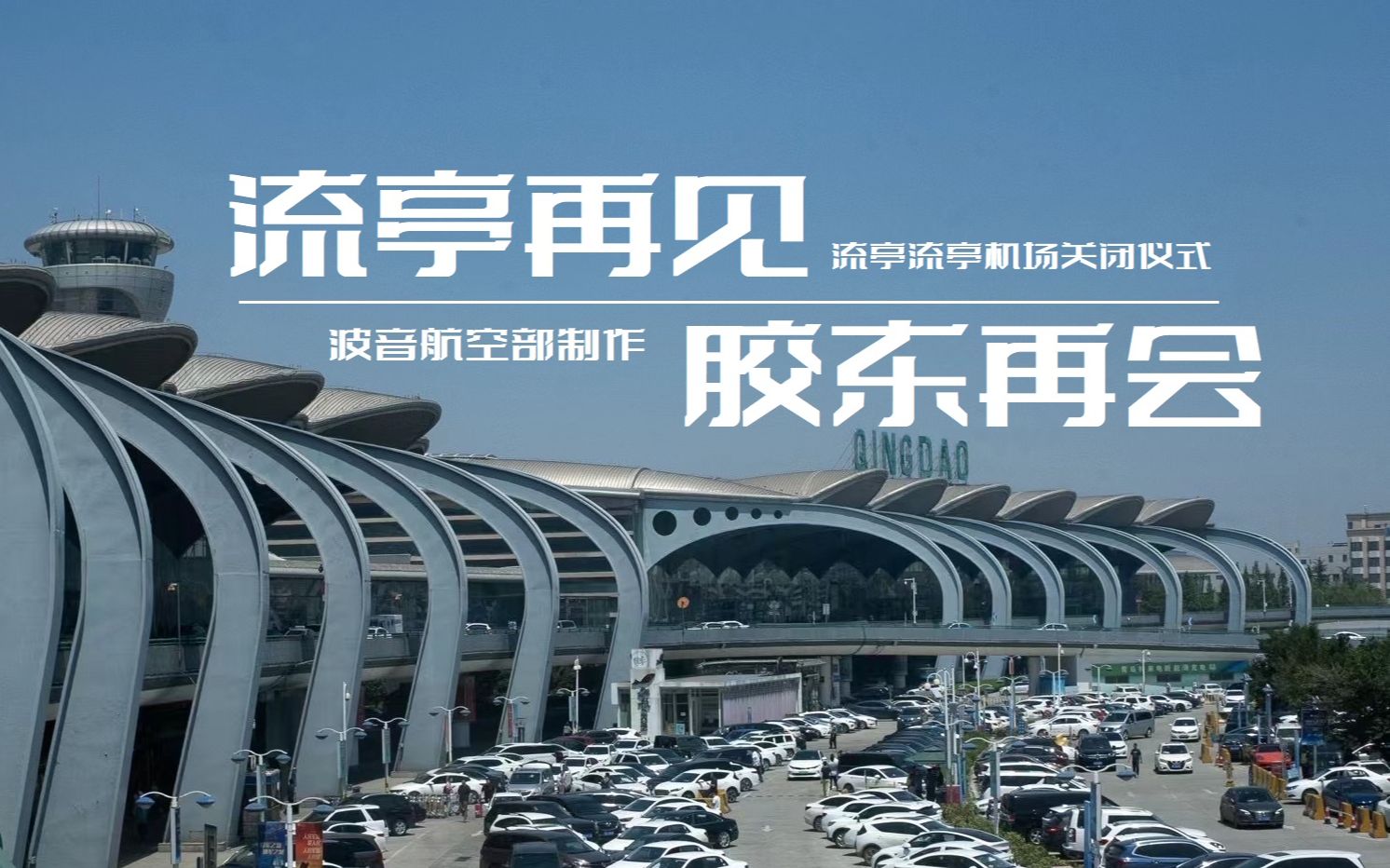 【流亭再见 胶东再会】——青岛流亭机场8月11日守夜拍机及送别仪式
