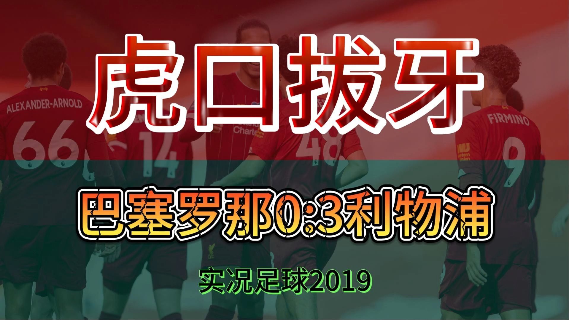 【实况足球2019】78攻防全面压制!梅西点球没进?