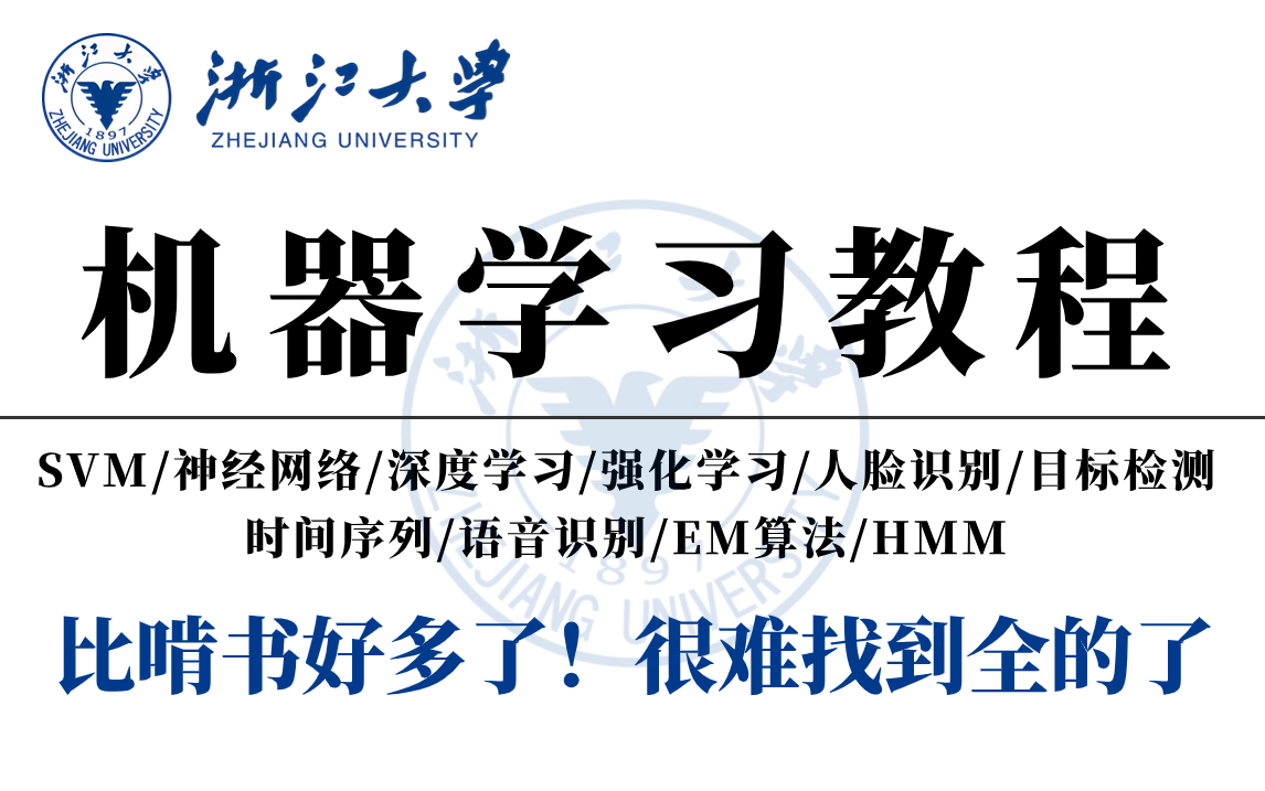 强烈推荐!浙江大学机器学习全套教程!终于有人将机器学习讲透了!比刷剧好多了!机器学习算法/深度学习/神经网络/强化学习/人脸识别/目标检测哔哩哔...