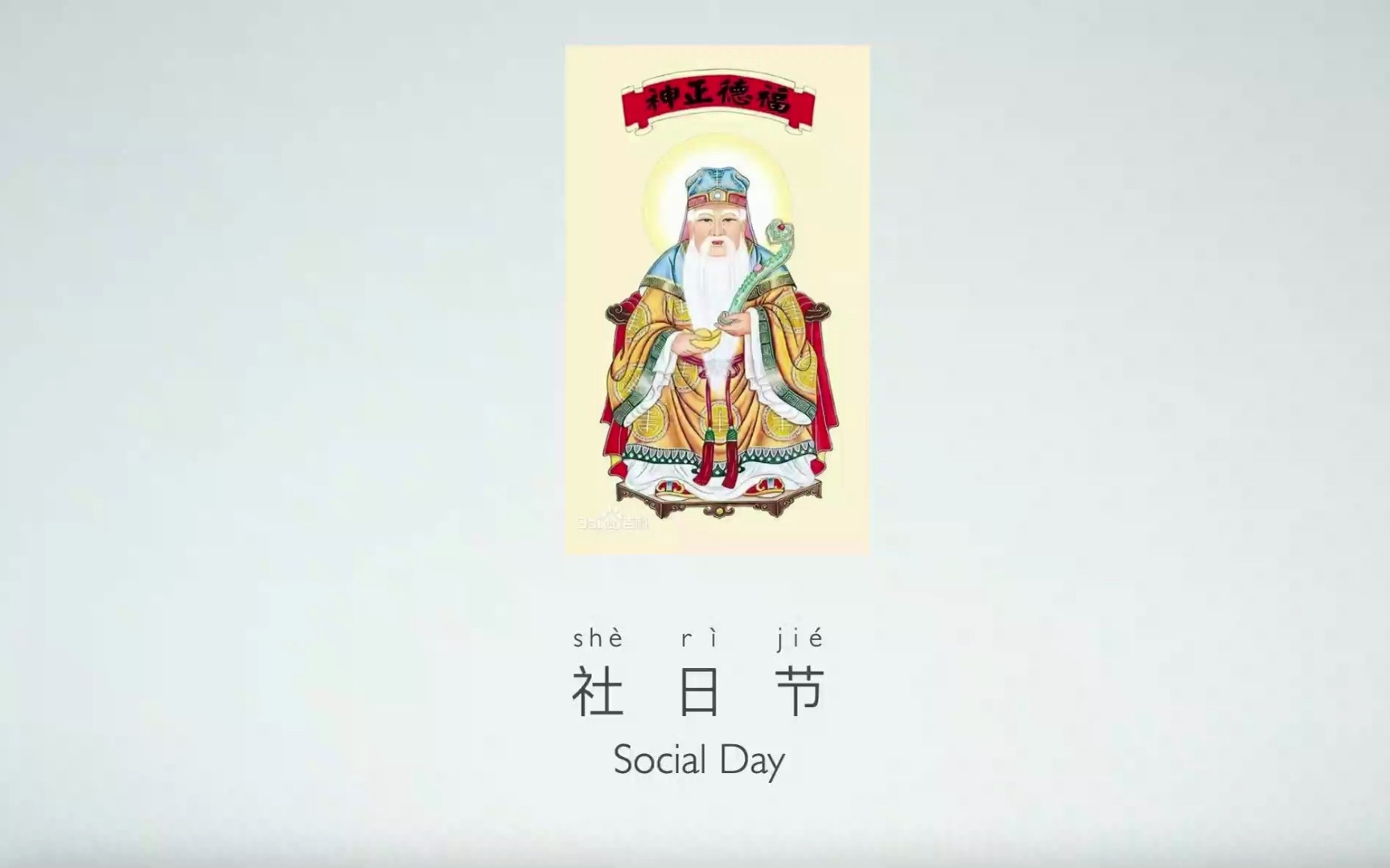 [图]Chinese Traditional Festival: Social Day, 中国传统节日：社日节